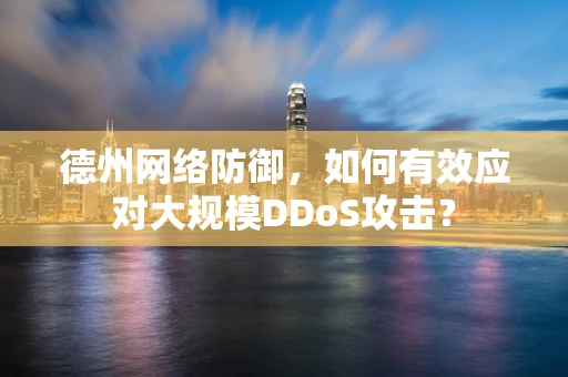 德州网络防御，如何有效应对大规模DDoS攻击？