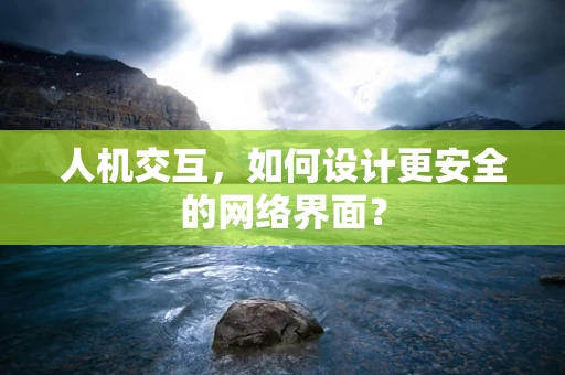 人机交互，如何设计更安全的网络界面？