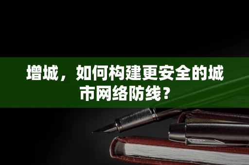 增城，如何构建更安全的城市网络防线？