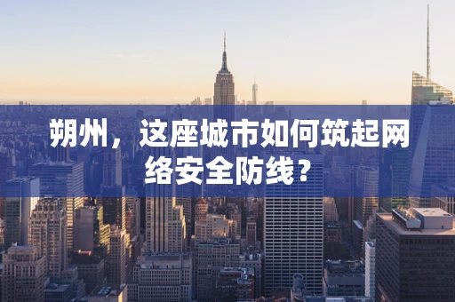 朔州，这座城市如何筑起网络安全防线？