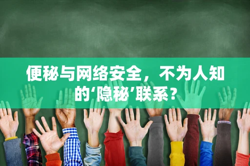 便秘与网络安全，不为人知的‘隐秘’联系？