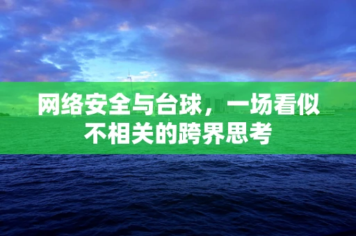 网络安全与台球，一场看似不相关的跨界思考