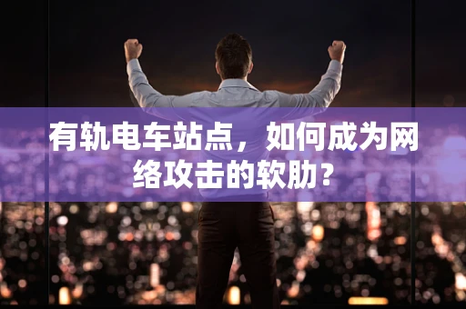 有轨电车站点，如何成为网络攻击的软肋？