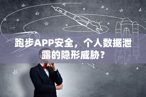 跑步APP安全，个人数据泄露的隐形威胁？