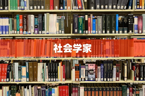 社会学家