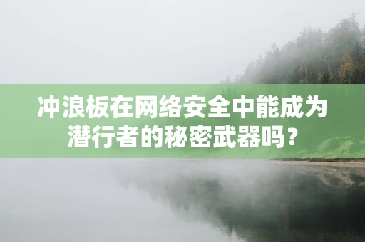 冲浪板在网络安全中能成为潜行者的秘密武器吗？