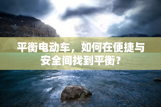 平衡电动车，如何在便捷与安全间找到平衡？