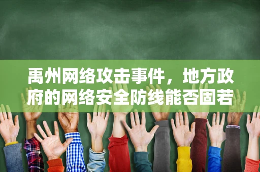 禹州网络攻击事件，地方政府的网络安全防线能否固若金汤？