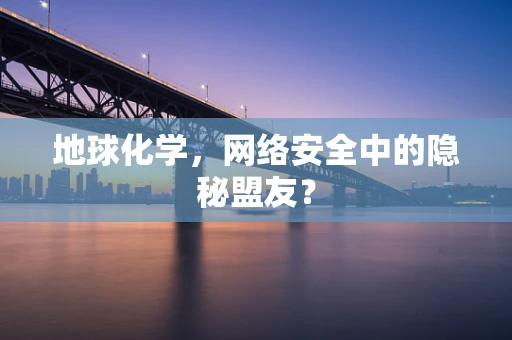 地球化学，网络安全中的隐秘盟友？