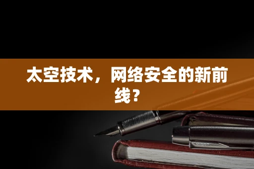 太空技术，网络安全的新前线？