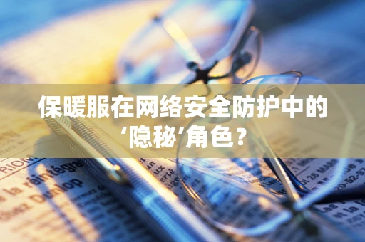 保暖服在网络安全防护中的‘隐秘’角色？