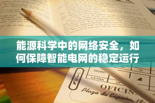 能源科学中的网络安全，如何保障智能电网的稳定运行？