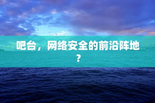 吧台，网络安全的前沿阵地？