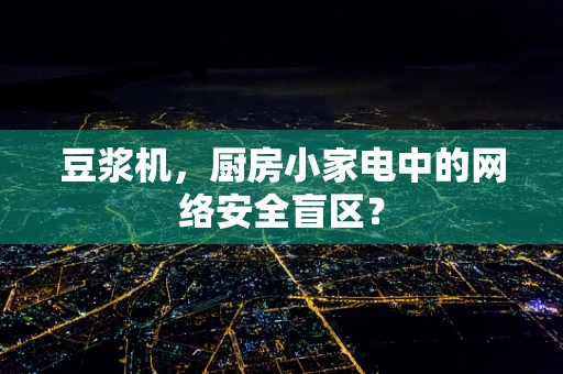 豆浆机，厨房小家电中的网络安全盲区？