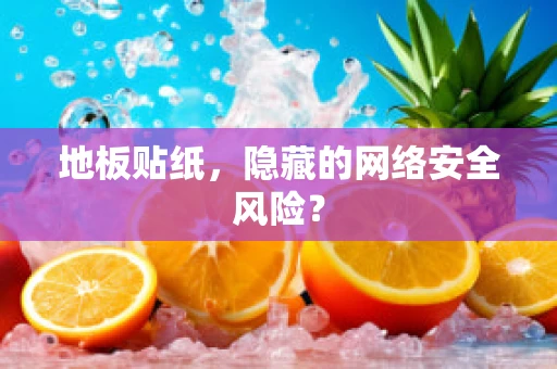 地板贴纸，隐藏的网络安全风险？