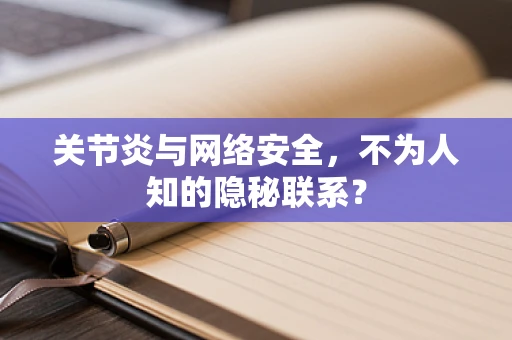 关节炎与网络安全，不为人知的隐秘联系？