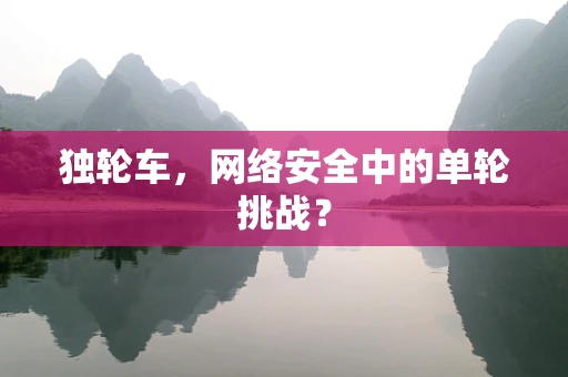 独轮车，网络安全中的单轮挑战？