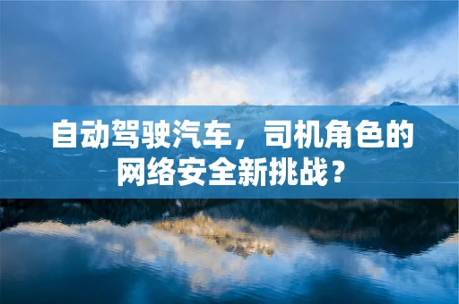 自动驾驶汽车，司机角色的网络安全新挑战？