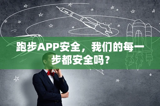 跑步APP安全，我们的每一步都安全吗？