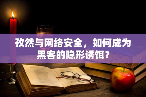 孜然与网络安全，如何成为黑客的隐形诱饵？