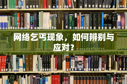 网络乞丐现象，如何辨别与应对？