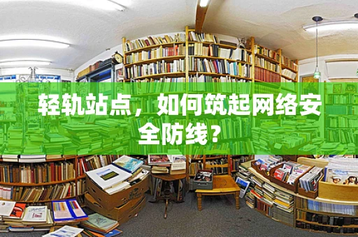 轻轨站点，如何筑起网络安全防线？