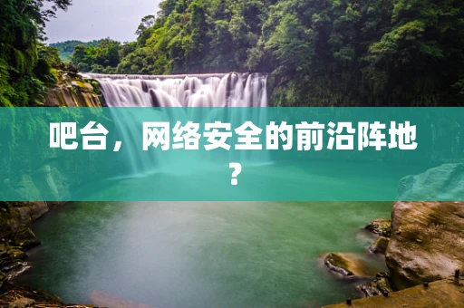 吧台，网络安全的前沿阵地？