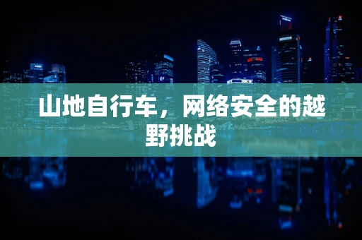 山地自行车，网络安全的越野挑战