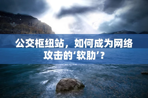 公交枢纽站，如何成为网络攻击的‘软肋’？