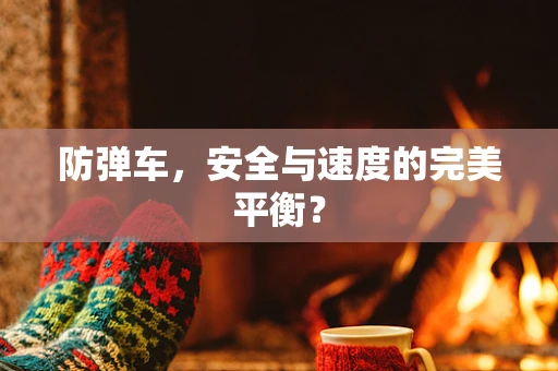 防弹车，安全与速度的完美平衡？