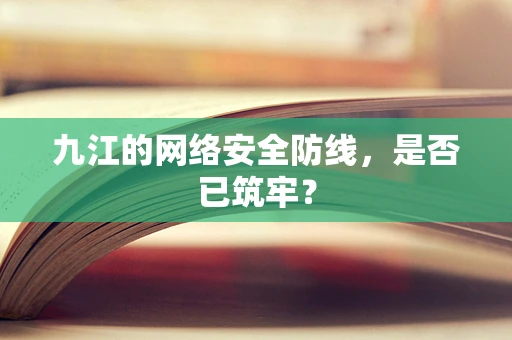 九江的网络安全防线，是否已筑牢？