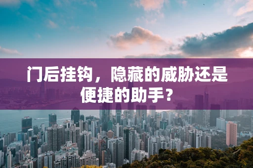 门后挂钩，隐藏的威胁还是便捷的助手？