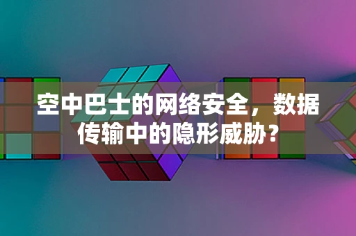 空中巴士的网络安全，数据传输中的隐形威胁？