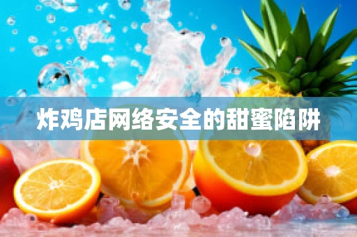 炸鸡店网络安全的甜蜜陷阱