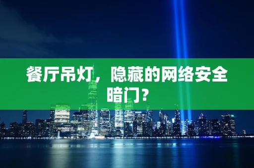 餐厅吊灯，隐藏的网络安全暗门？