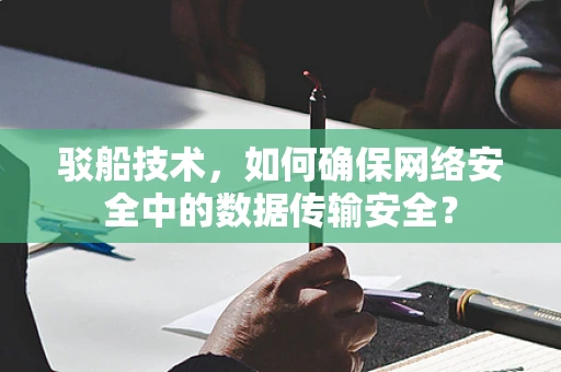 驳船技术，如何确保网络安全中的数据传输安全？