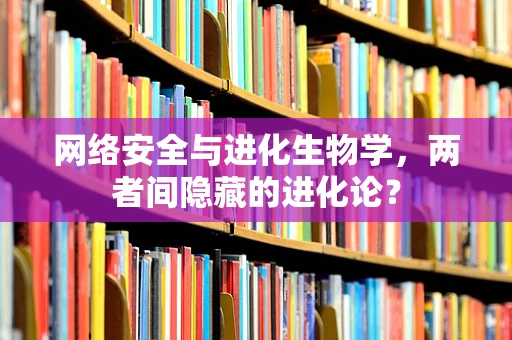 网络安全与进化生物学，两者间隐藏的进化论？