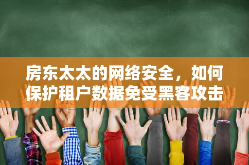 房东太太的网络安全，如何保护租户数据免受黑客攻击？