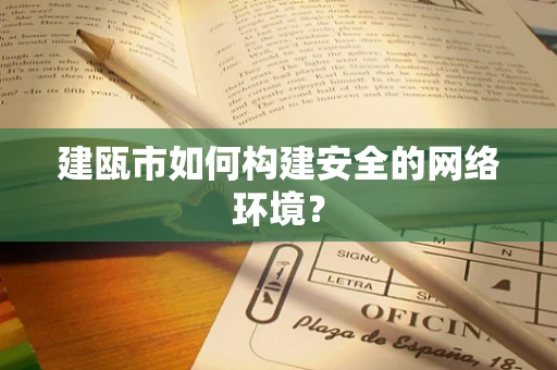 建瓯市如何构建安全的网络环境？