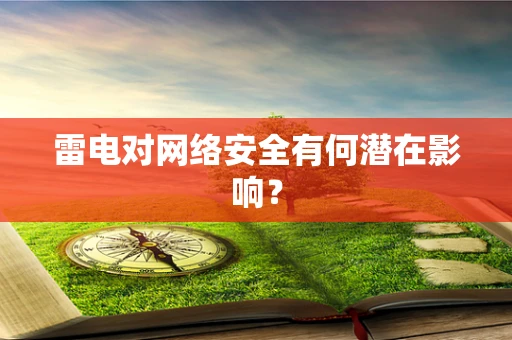 雷电对网络安全有何潜在影响？