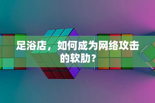 足浴店，如何成为网络攻击的软肋？