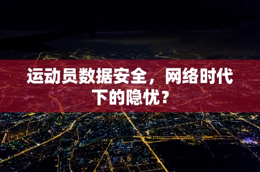 运动员数据安全，网络时代下的隐忧？