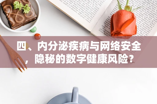 四、内分泌疾病与网络安全，隐秘的数字健康风险？