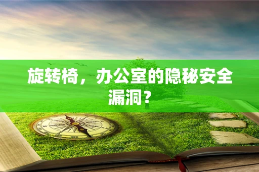 旋转椅，办公室的隐秘安全漏洞？