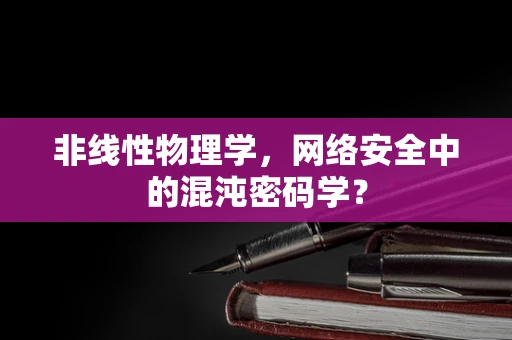 非线性物理学，网络安全中的混沌密码学？