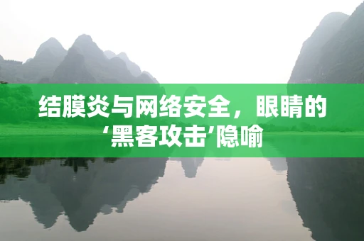 结膜炎与网络安全，眼睛的‘黑客攻击’隐喻