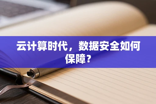 云计算时代，数据安全如何保障？