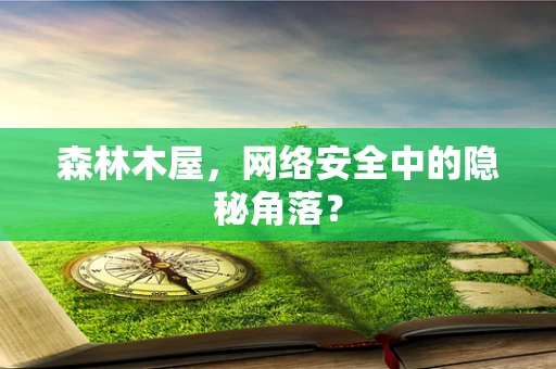 森林木屋，网络安全中的隐秘角落？