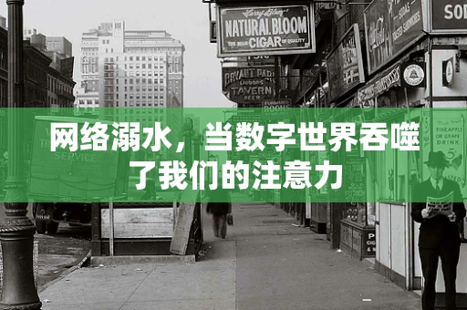 网络溺水，当数字世界吞噬了我们的注意力