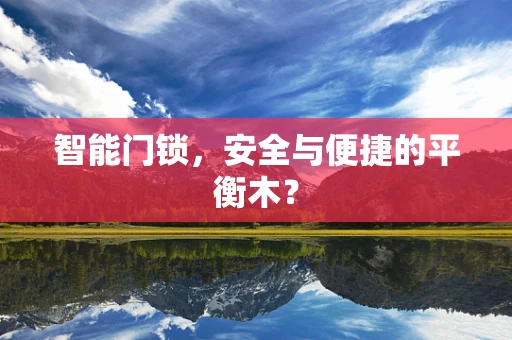 智能门锁，安全与便捷的平衡木？